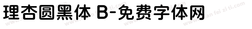 理杏圆黑体 B字体转换